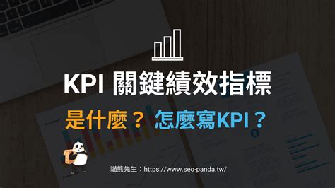 工作效率計算|KPI是什麼意思？一文把握關鍵績效指標＋範例！